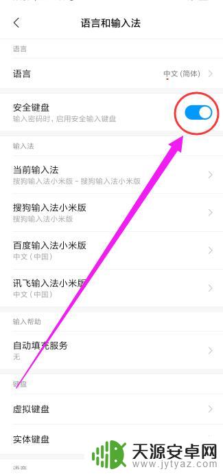 小米手机输密码时安全键盘 小米手机密码输入时如何启用安全键盘