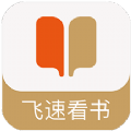 飞速看书app最新版本