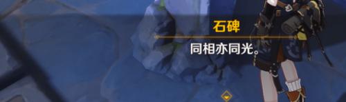 原神同相亦同光蓝色 原神同相亦同光谜题攻略