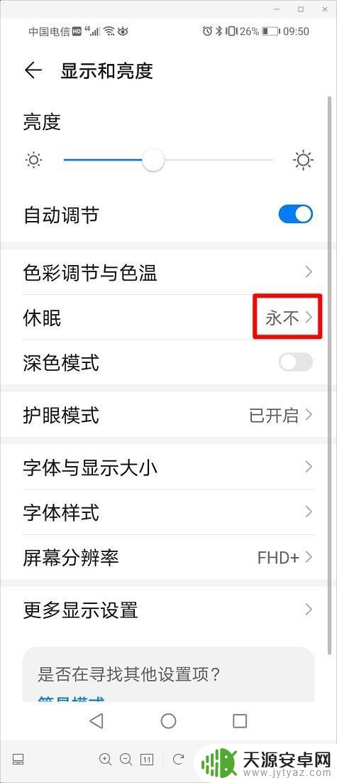 华为怎么让手机常亮 华为手机屏幕常亮设置方法
