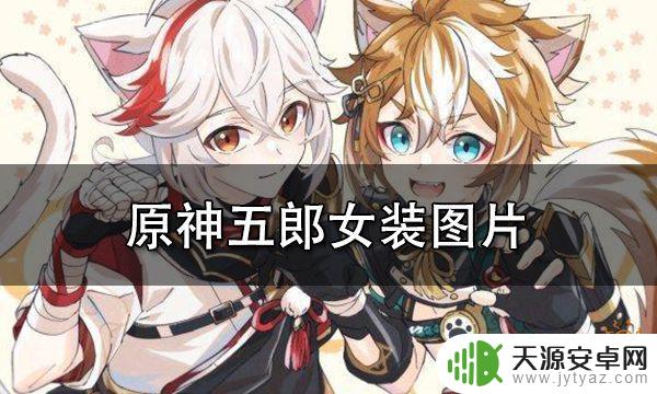 原神五郎女装 原神五郎女装照片