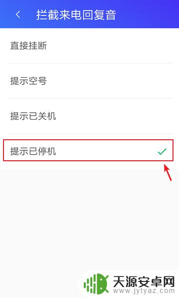 如何设置手机停机号码显示 怎样对拉黑名单的号码设置电话停机提示