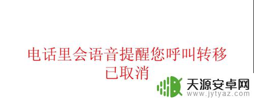 手机怎么取消呼叫转移设置 取消固定电话呼叫转移的方法