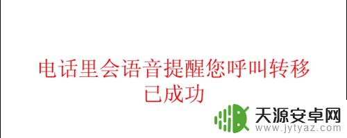 手机怎么取消呼叫转移设置 取消固定电话呼叫转移的方法