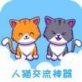 人猫交流神器app免费
