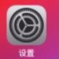 xr手机如何设置九宫格 iPhoneXS/XR九宫格输入法设置教程