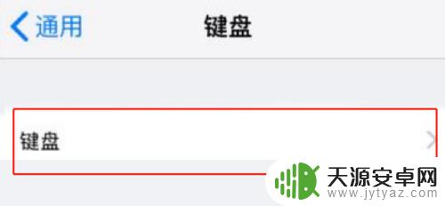 xr手机如何设置九宫格 iPhoneXS/XR九宫格输入法设置教程