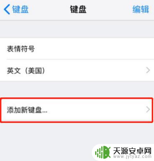 xr手机如何设置九宫格 iPhoneXS/XR九宫格输入法设置教程