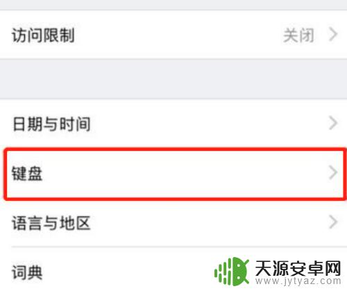xr手机如何设置九宫格 iPhoneXS/XR九宫格输入法设置教程
