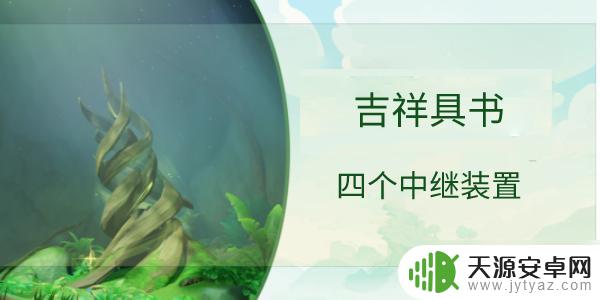 原神连通中层装置 如何在原神中连接中层四个中继装置