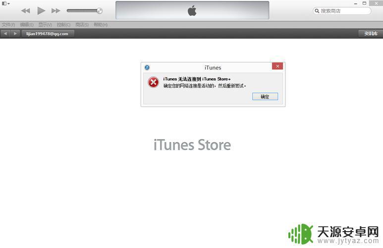 苹果手机为什么连不上itunes store 无法连接到iTunes Store的解决方案