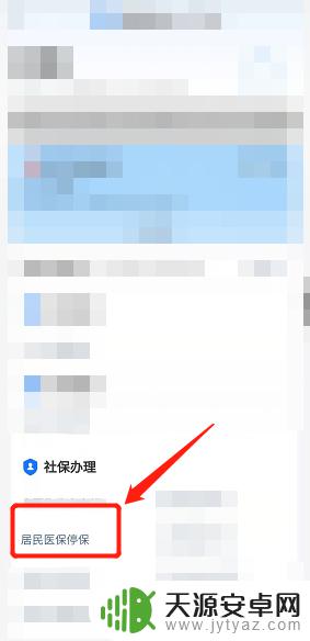 怎么在手机上暂停城乡居民医保 手机上如何取消居民医保