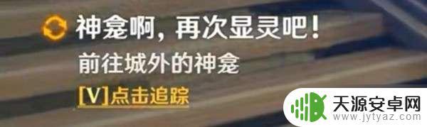 原神任务神明啊我做的对吗怎么触发 原神神明啊我做的对吗剧情流程