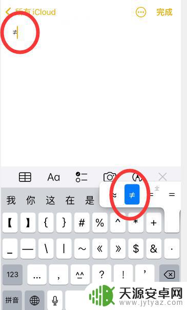 苹果手机不等号怎么打 iPhone不等于怎么打≠符号