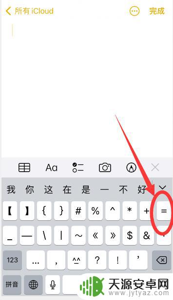 苹果手机不等号怎么打 iPhone不等于怎么打≠符号