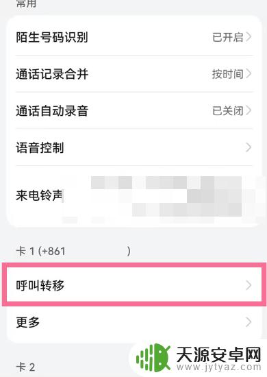 华为手机如何呼叫转移到别的号码 华为手机呼叫转移设置教程
