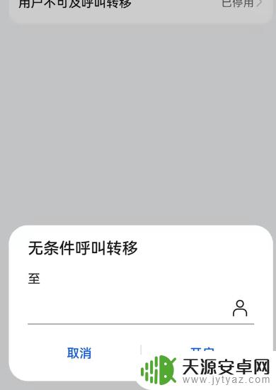 华为手机如何呼叫转移到别的号码 华为手机呼叫转移设置教程