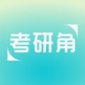 考研角最新版2023
