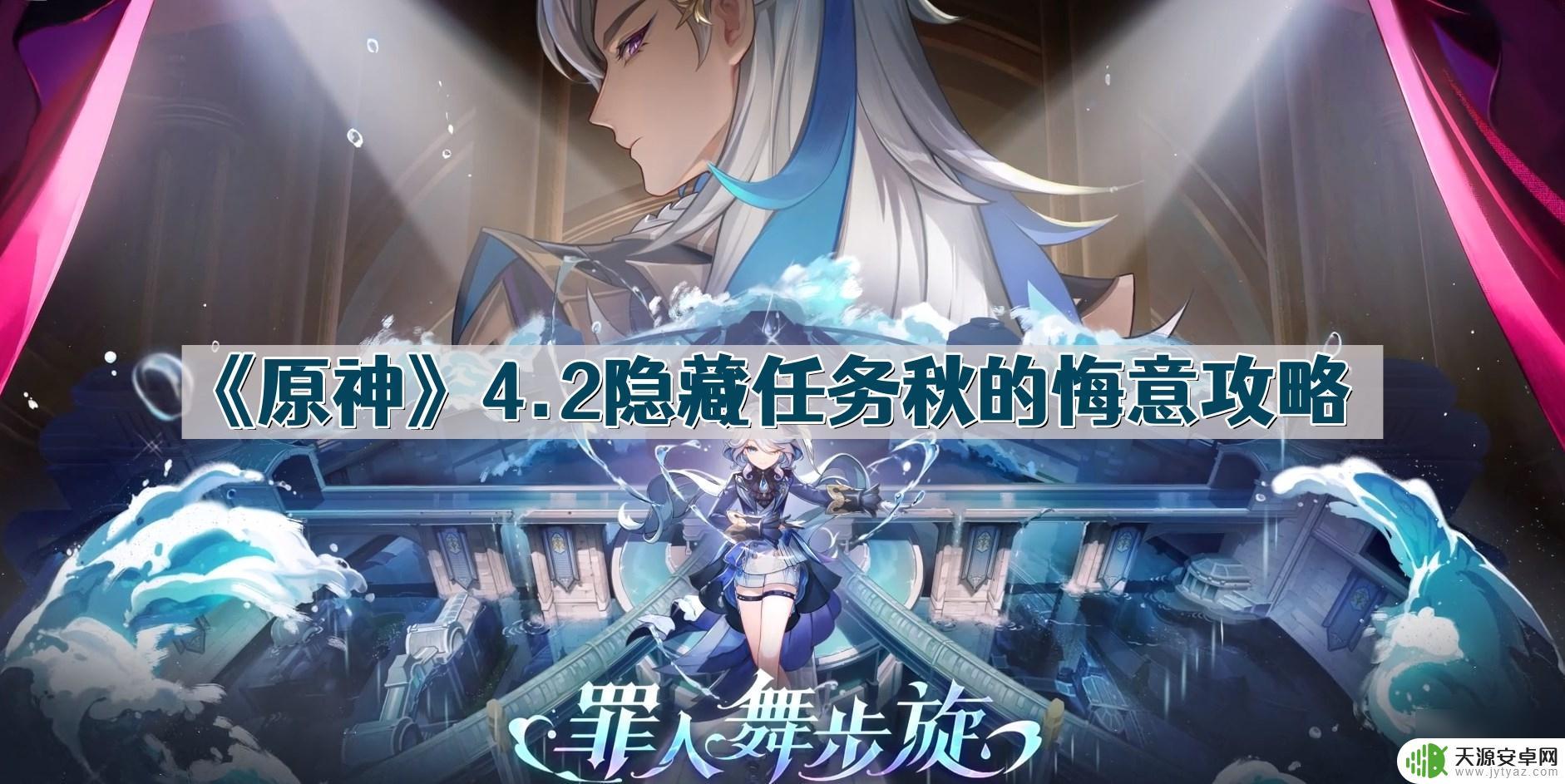 原神秋的悔意有什么用 如何触发和完成原神4.2版本的秋的悔意隐藏任务