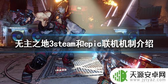 无主之地epic和steam能联机吗 《无主之地3》steam和epic联机玩法介绍