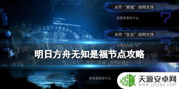 刀舞明日方舟水月 《明日方舟》水月肉鸽无知是福事件选项奖励