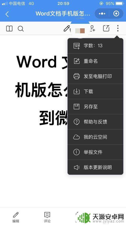 手机怎样写word文档并发到微信 Word文档手机版怎么传到微信