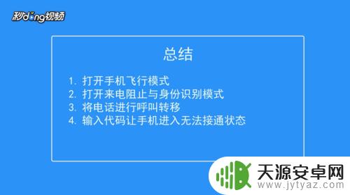 怎样设置手机来电无法接通状态 手机怎样设置无法接听电话