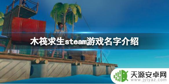 木筏求生英文名字 raft steam游戏玩法介绍