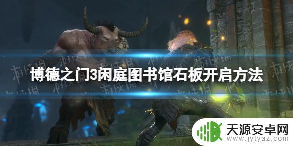 博德之门3伊尔明斯特的图书馆 《博德之门3》闲庭图书馆石门开启攻略