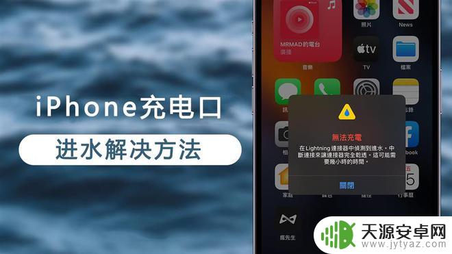 苹果手机进水慢怎么解决 解决iPhone Lightning口进水的步骤