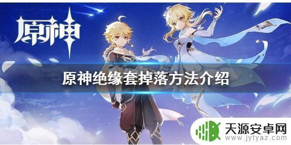 原神绝缘套星期几 《原神》绝缘套掉落地点