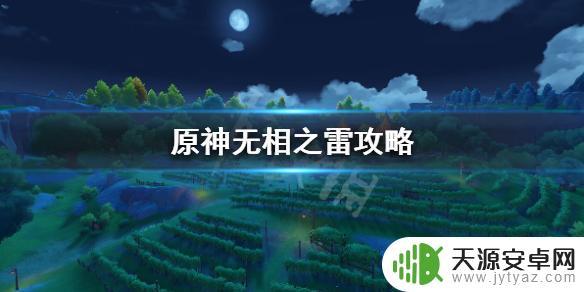 原神萌新如何打雷无相 无相之雷在哪里原神