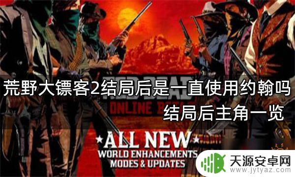 荒野大镖客2约翰也是主角 荒野大镖客2结局后主角一览