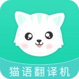 猫语翻译机app免费