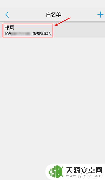 手机通讯录白名单怎么解除 怎样解除通讯录白名单