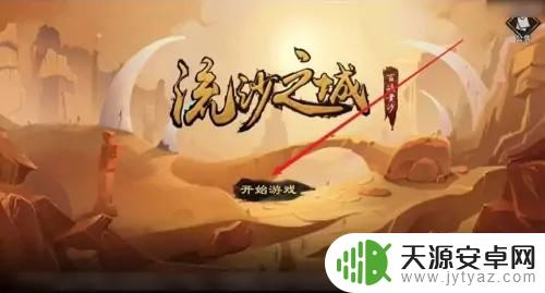 勇者的荣耀怎么6个人玩 流沙之城如何组建6人队伍