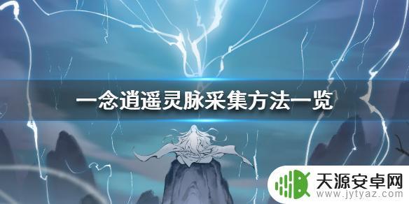 一念逍遥怎么灵脉采集 一念逍遥灵脉采集攻略