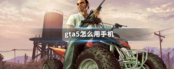 gta五怎么用手机 gta5手机怎么打电话