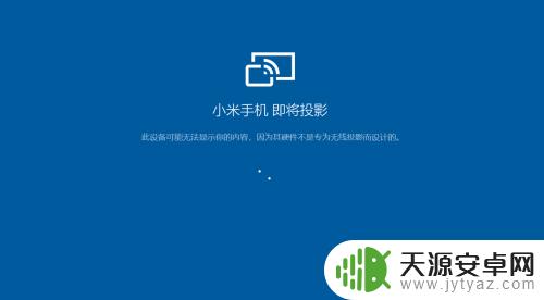手机画面怎么投影到电脑 手机投影到电脑的方法
