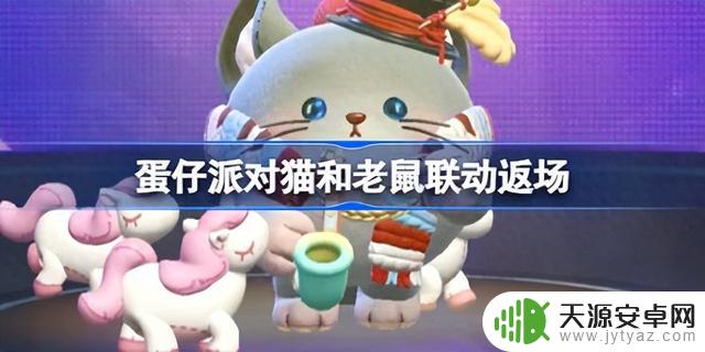 蛋仔派对猫和老鼠联动皮肤返场攻略：所有角色获取技巧总结