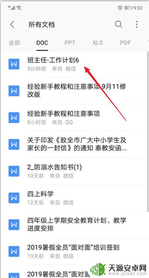 手机修改word文档 手机WPS修改Word文档的步骤