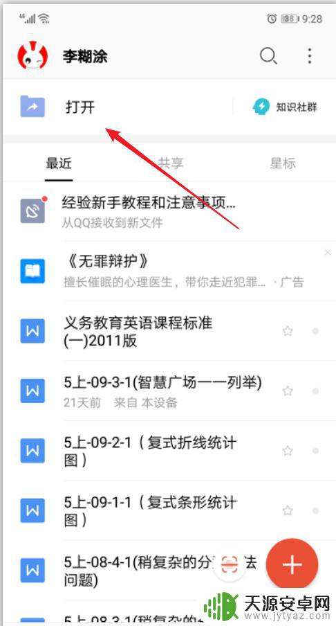 手机修改word文档 手机WPS修改Word文档的步骤