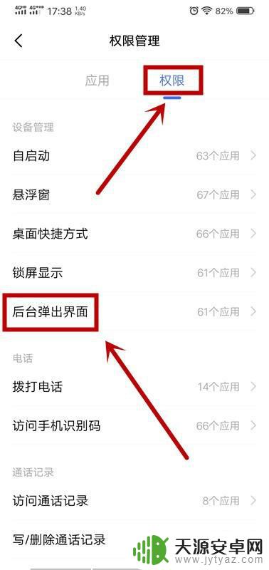 手机允许弹窗怎么开启 手机应用后台弹出界面权限设置方法
