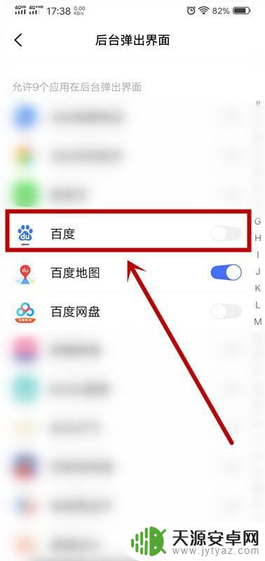 手机允许弹窗怎么开启 手机应用后台弹出界面权限设置方法