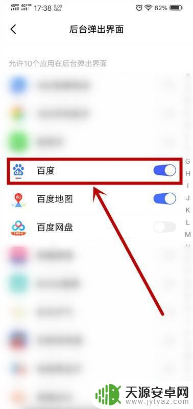 手机允许弹窗怎么开启 手机应用后台弹出界面权限设置方法