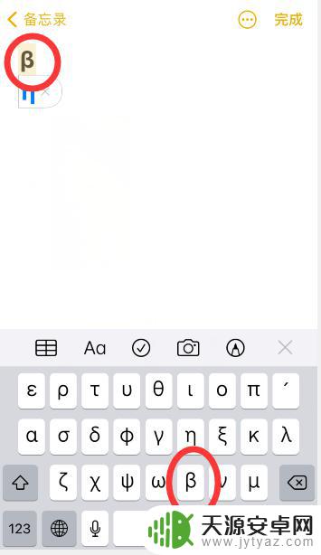 苹果手机贝塔符号怎么打 β如何在苹果手机键盘上输入