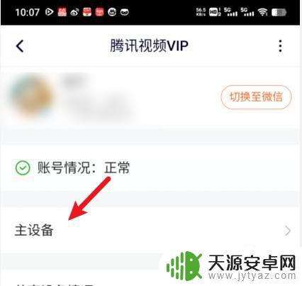 两个手机怎么登录腾讯会员 如何让两部手机同时使用腾讯视频会员