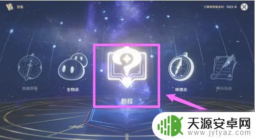 原神新手教程在哪里 原神新手教程视频推荐