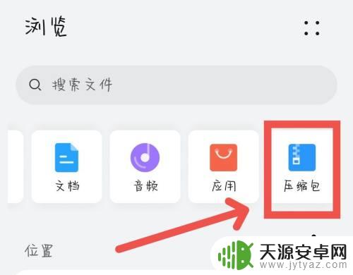 手机解压的文件怎么找 手机解压文件的操作步骤
