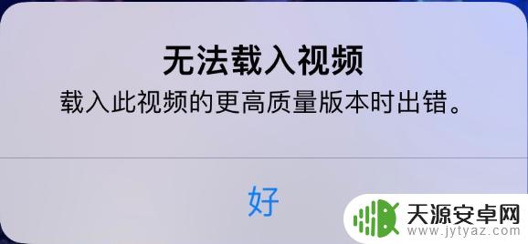 苹果手机视频无法载入视频 iPhone无法载入视频原因及解决方法